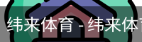 纬来体育 - 纬来体育官网首页 · WL SPORTS